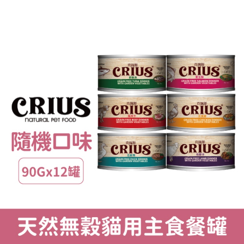 CRIUS 克瑞斯 天然無穀貓用主食餐罐 90g-隨機12罐/箱