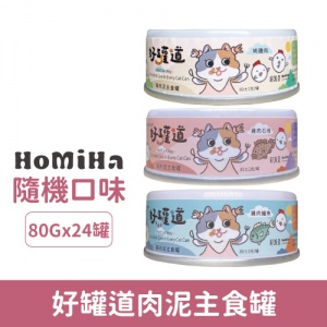 HOMIHA 好米亞 好罐道肉泥主食罐80g-隨機口味 24罐/箱